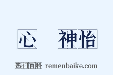 心曠神怡是什么意思的图片